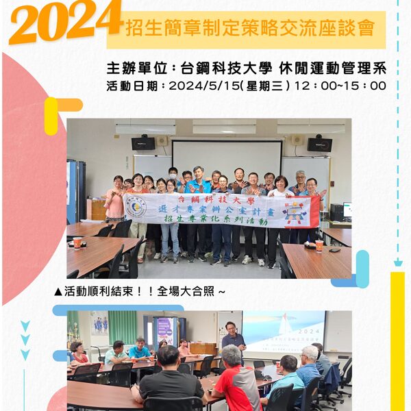 20240515招生簡章制定策略交流座談會 主辦單位：休閒運動管理系