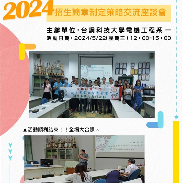 20240522招生簡章制定策略交流座談會 主辦單位：電機工程系