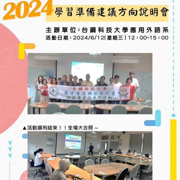 20240612 學習準備建議方向說明會 主辦單位：應用外語系